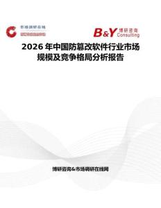2026年中國防篡改軟件行業(yè)市場規(guī)模及競爭格局分析報告