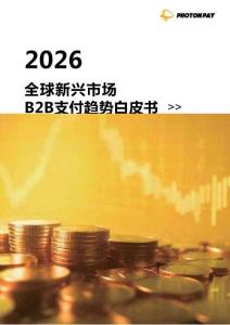 2026全球新興市場B2B支付趨勢白皮書