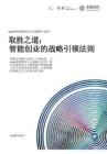 2026智能創(chuàng)業(yè)公司戰(zhàn)略白皮書——取勝之道：智能創(chuàng)業(yè)的戰(zhàn)略引領(lǐng)法則