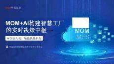 MOM AI構(gòu)建智慧工廠的實時決策中樞 AI洞察先機敏捷優(yōu)化執(zhí)行