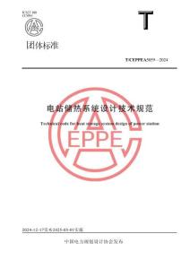T_CEPPEA 5059-2024 電站儲(chǔ)熱系統(tǒng)設(shè)計(jì)技術(shù)規(guī)范