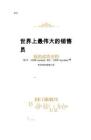 電子書 -世界上最偉大的銷售員 我的成功法則 [美]喬·吉拉德、托尼·吉布斯