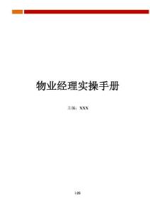 房地產-物業經理人實操手冊