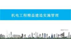 機(jī)電工程精益建造實(shí)施管理