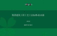 綠城建筑工程工藝工法標(biāo)準(zhǔn)-防水篇