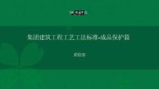 綠城建筑工藝工法標(biāo)準(zhǔn)-成品保護(hù)篇
