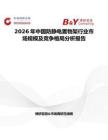 2026年中國防靜電置物架行業(yè)市場規(guī)模及競爭格局分析報告