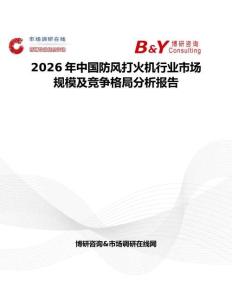 2026年中國防風打火機行業市場規模及競爭格局分析報告