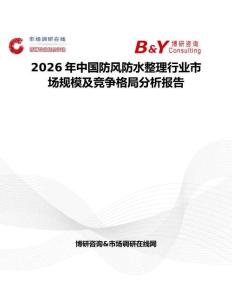 2026年中國防風防水整理行業市場規模及競爭格局分析報告