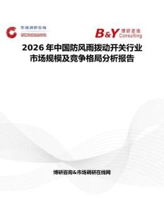 2026年中國防風(fēng)雨撥動開關(guān)行業(yè)市場規(guī)模及競爭格局分析報告