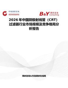 2026年中國陰極射線管（CRT）過濾器行業(yè)市場(chǎng)規(guī)模及競(jìng)爭(zhēng)格局分析報(bào)告