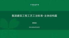 綠城建筑工程工藝工法標(biāo)準(zhǔn)-主體結(jié)構(gòu)篇