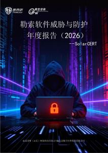 勒索軟件威脅與防護年度報告（2026）--SolarCERT