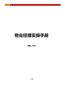 房地產-物業經理人實操手冊