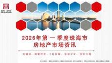 房地產市場報告 -2026年第一季度珠海市房地產市場資訊-南粵機構