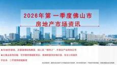 房地產市場報告 -2026年第一季度佛山市房地產市場資訊-南粵機構