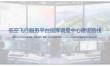 低空飛行服務平臺指揮調度中心建設路線