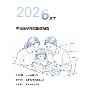 2026年度中國(guó)親子閱讀指數(shù)報(bào)告