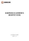 2026金融網絡安全運營數智化建設研究與實踐