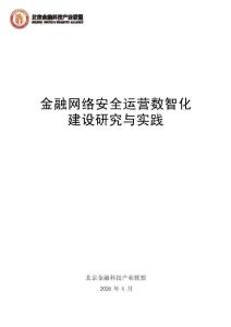 2026金融網(wǎng)絡安全運營數(shù)智化建設研究與實踐