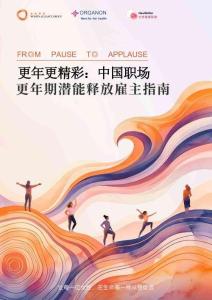 2026更年更精彩-中國職場更年期潛能釋放雇主指南