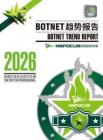 2026 Botnet趨勢報告