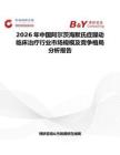 2026年中國阿爾茨海默氏癥躁動臨床治療行業市場規模及競爭格局分析報告