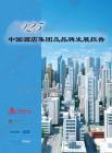 【中國飯店協會】2025中國酒店集團及品牌發展報告