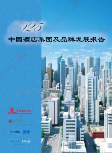 【中國飯店協會】2025中國酒店集團及品牌發展報告