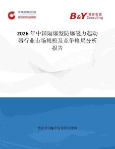 2026年中國(guó)隔爆型防爆磁力起動(dòng)器行業(yè)市場(chǎng)規(guī)模及競(jìng)爭(zhēng)格局分析報(bào)告