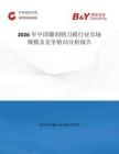 2026年中國雕刻鋼刀模行業市場規模及競爭格局分析報告