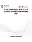 2026年中國零VOC和低VOC粘合劑行業市場規模及競爭格局分析報告