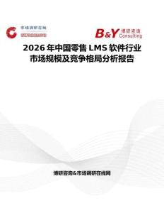 2026年中国零售LMS软件行业市场规模及竞争格局分析报告