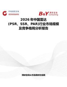 2026年中國雷達(PSR、SSR、PAR)行業市場規模及競爭格局分析報告