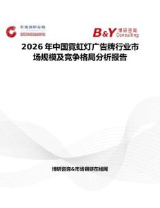 2026年中國(guó)霓虹燈廣告牌行業(yè)市場(chǎng)規(guī)模及競(jìng)爭(zhēng)格局分析報(bào)告