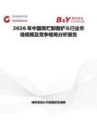 2026年中國青貯卸載鏟斗行業(yè)市場規(guī)模及競爭格局分析報告