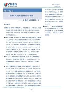 銀行行業：丈量地方性銀行（8）-湖南134家區域性銀行全梳理