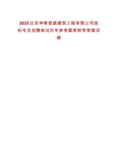 2025北京坤泰昌盛建筑工程有限公司投標(biāo)專員招聘筆試歷年參考題庫附帶答案詳解
