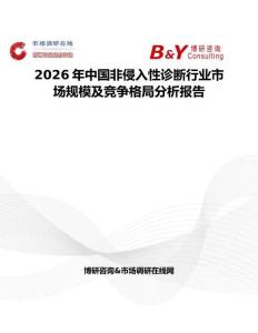 2026年中國非侵入性診斷行業(yè)市場(chǎng)規(guī)模及競(jìng)爭(zhēng)格局分析報(bào)告