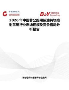 2026年中國非公路用柴油共軌噴射系統(tǒng)行業(yè)市場規(guī)模及競爭格局分析報(bào)告