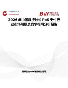 2026年中國非接觸式PoS支付行業市場規模及競爭格局分析報告