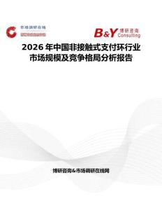 2026年中國非接觸式支付環行業市場規模及競爭格局分析報告