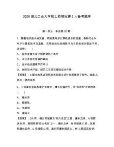 2026湖北工業(yè)大學(xué)院士助理招聘2人備考題庫附參考答案詳解（培優(yōu)b卷）