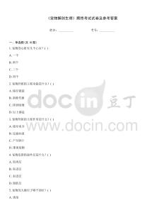 《宠物解剖生理》期终考试试卷及参考答案