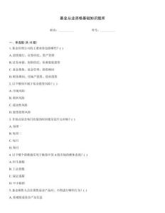 基金從業資格基礎知識題庫