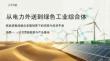沙戈荒新能源與產業基地《集成融合發展場景下的招商與投資手冊》