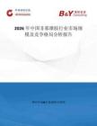 2026年中國非那雄胺行業(yè)市場規(guī)模及競爭格局分析報告