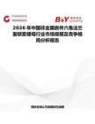 2026年中國非金屬嵌件六角法蘭面鎖緊螺母行業市場規模及競爭格局分析報告