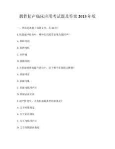 肌骨超聲臨床應用考試題及答案2025年版
