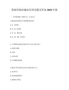 检验科临床输血培训试题及答案2025年版